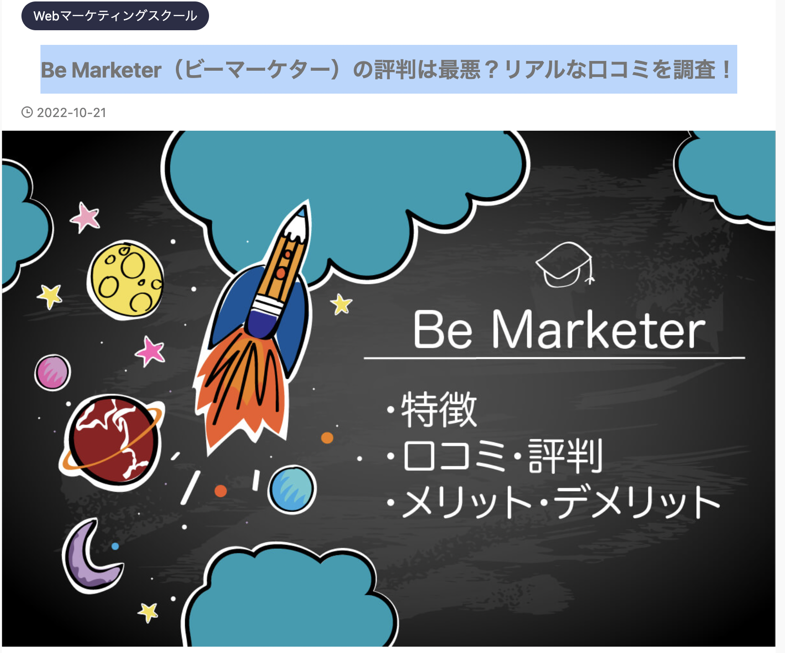 「副業フリー」ブログにてBe Marketerが紹介されました！