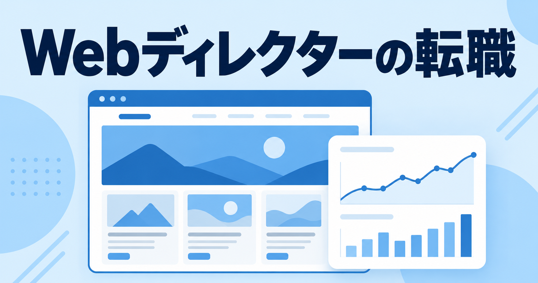 Webディレクターの転職｜マーケティング寄りのキャリアで評価される経験とは