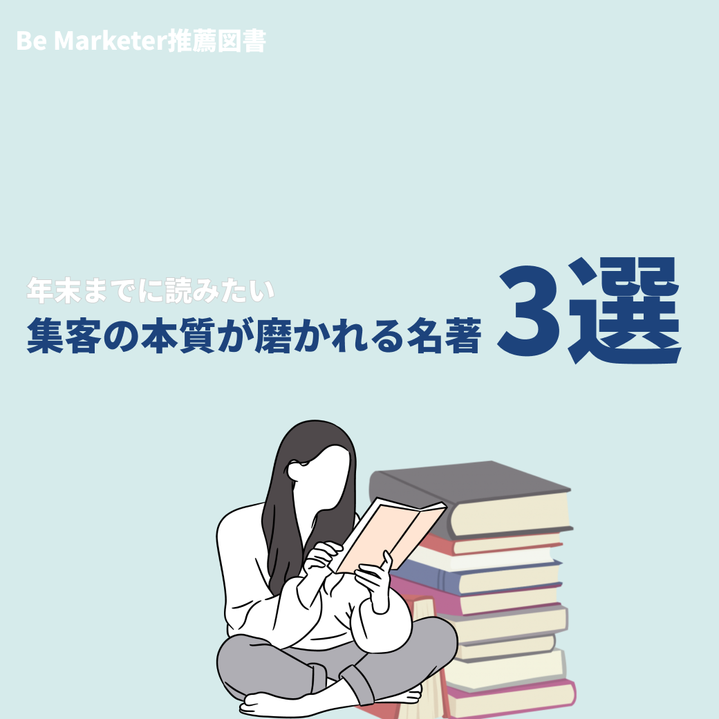 年末までに読みたい、集客の本質が磨かれる名著3選