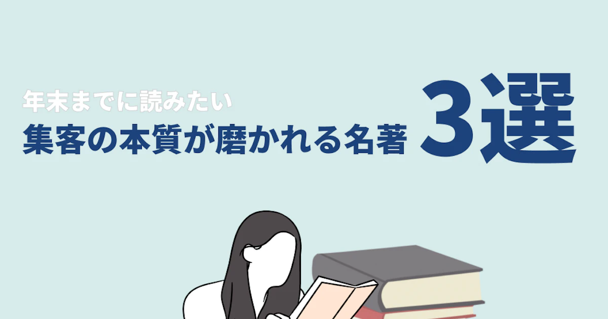 年末までに読みたい、集客の本質が磨かれる名著3選
