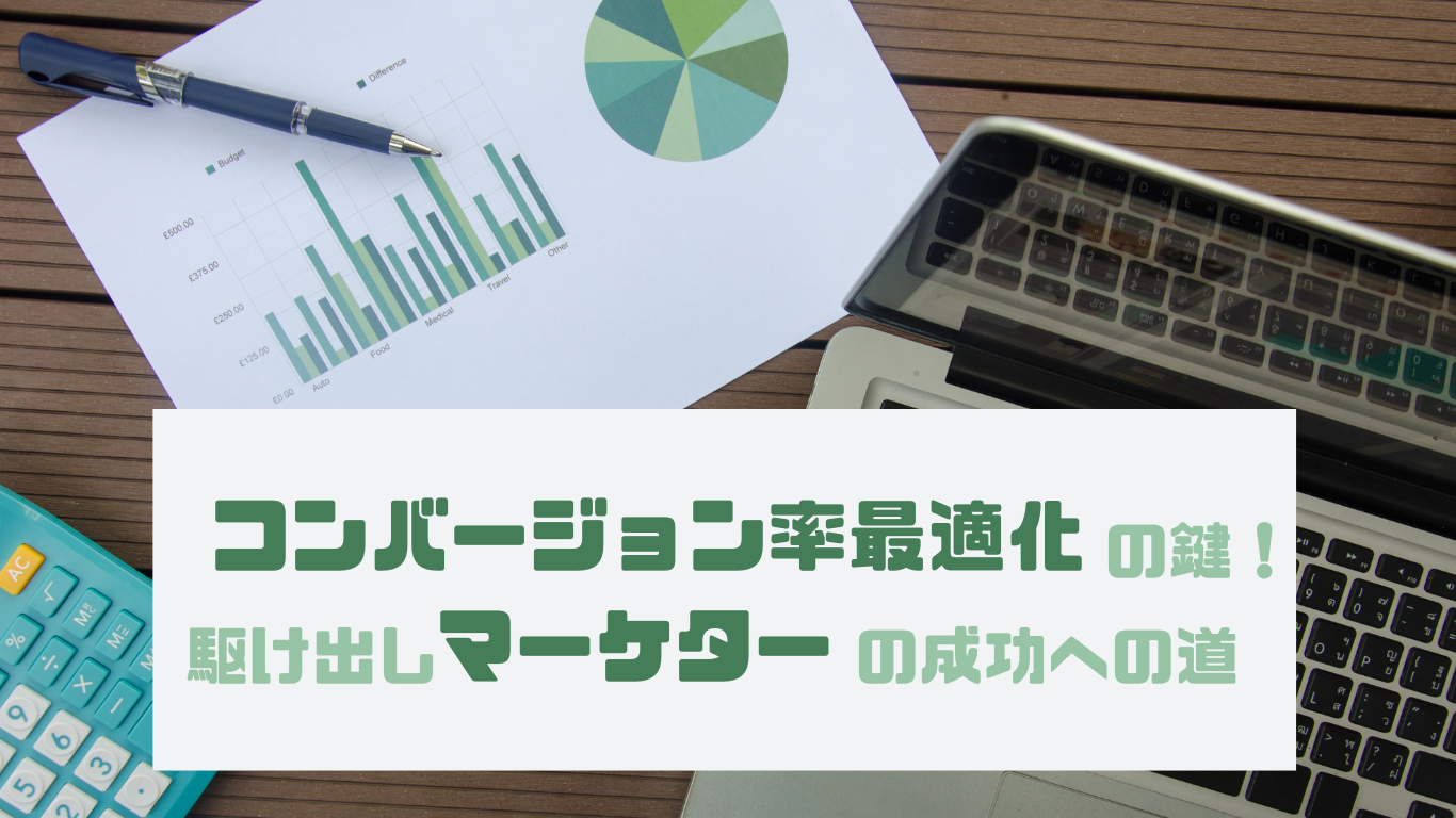 コンバージョン率最適化の鍵！駆け出しマーケターの成功への道
