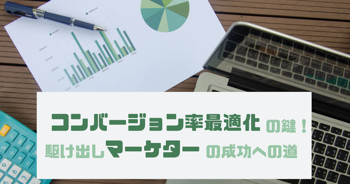 コンバージョン率最適化の鍵!駆け出しマーケターの成功への道