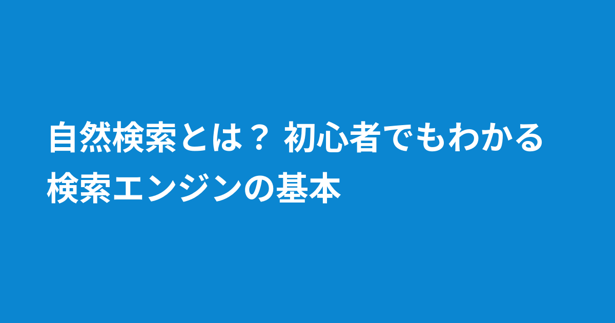 自然検索とは？　初心者でもわかる検索エンジンの基本
