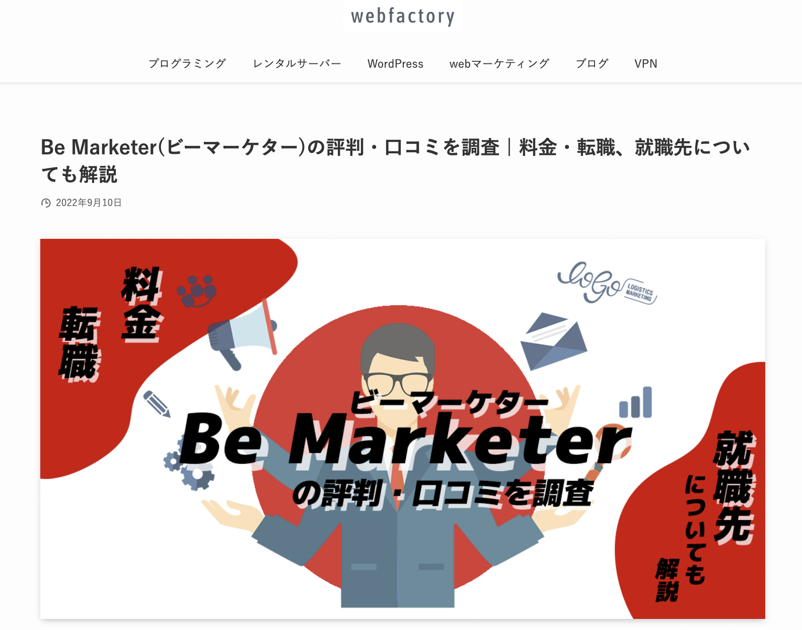「webfactory」にてBe Marketerが紹介されました！