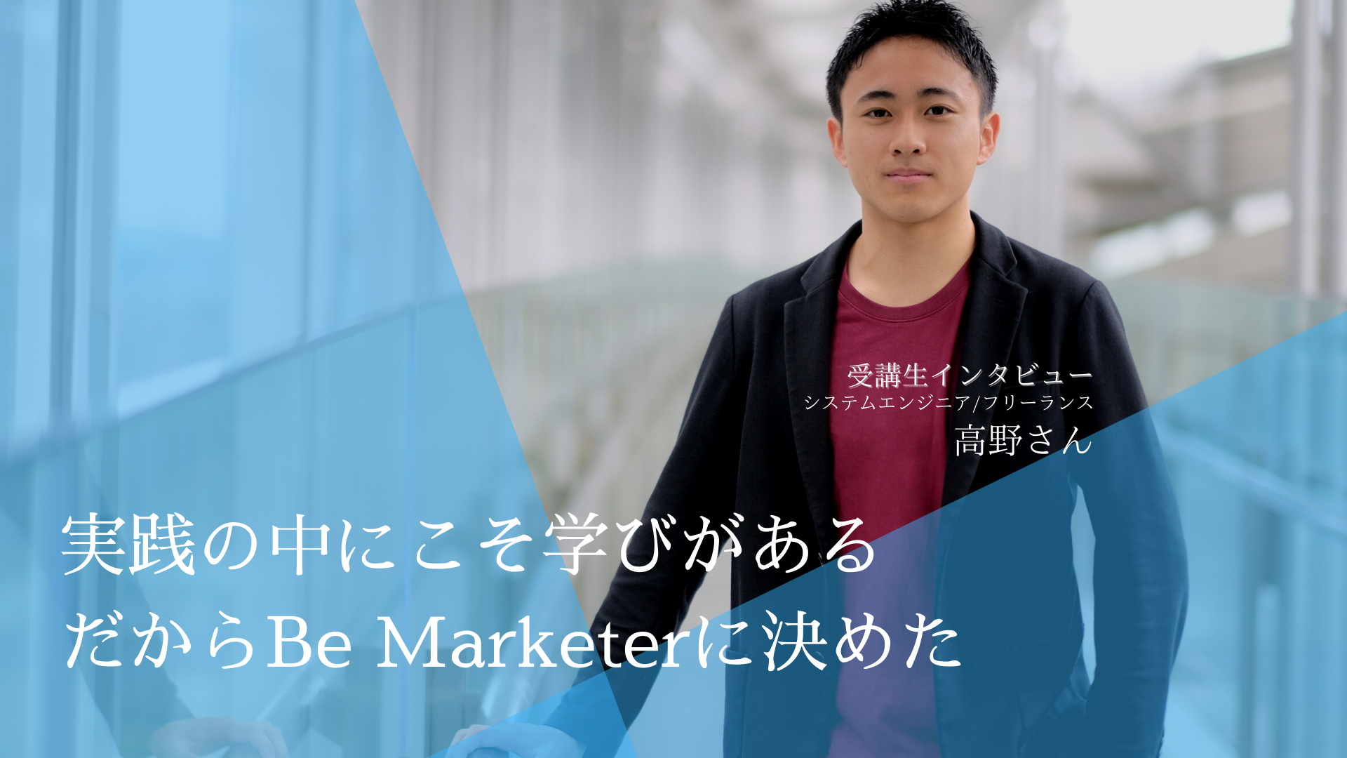 エンジニアからマーケターへ。受講生の高野さんにインタビューを実施しました。