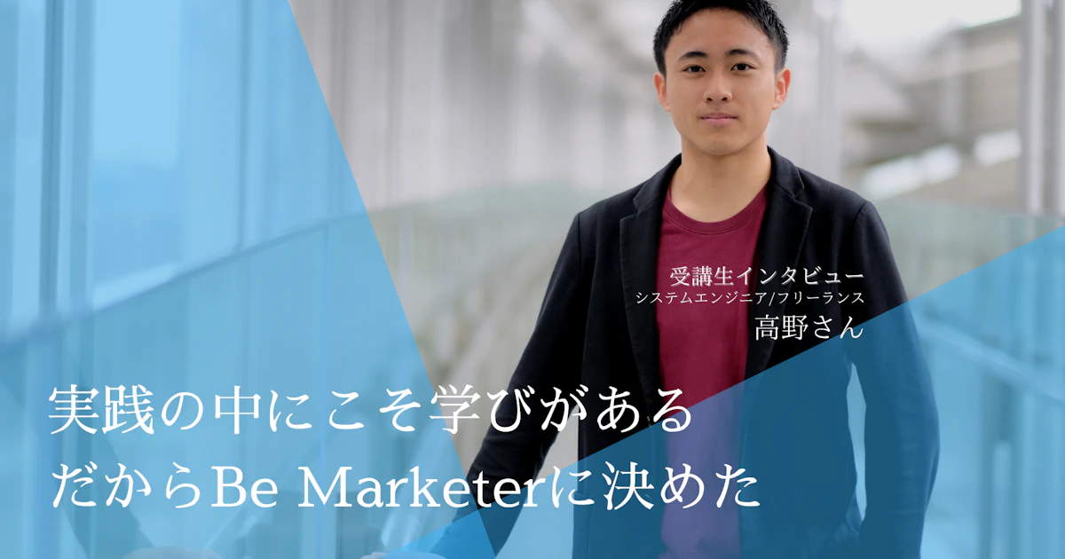 エンジニアからマーケターへ。受講生の高野さんにインタビューを実施しました。