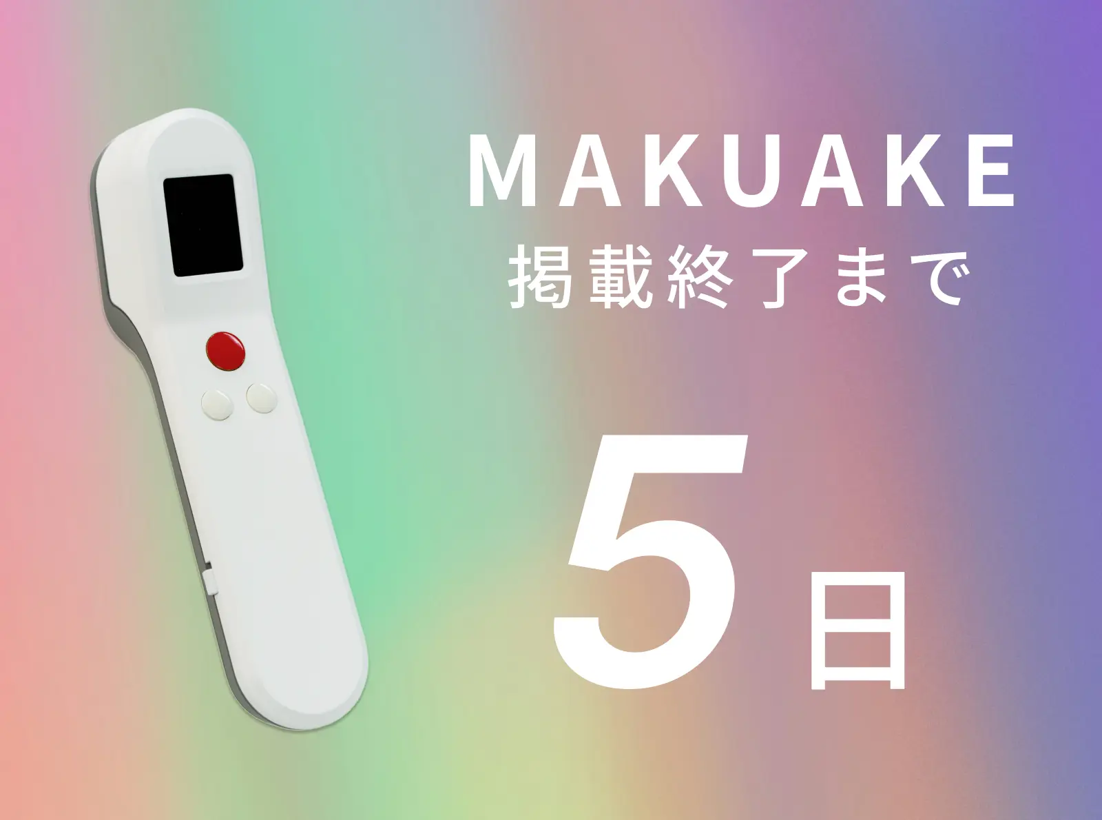 【クラファン残り5日!】挑戦はクライマックスへ