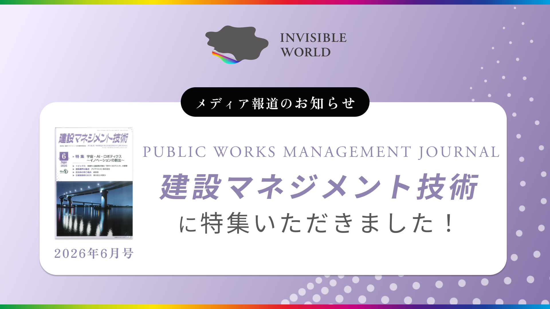【メディア報道のお知らせ】建設・インフラ分野の専門誌『建設マネジメント技術』6月号に、Milk.株式会社の記事が掲載されました!