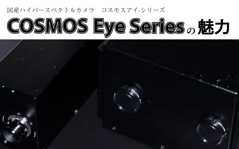 ハイパースペクトルカメラ製品紹介-CosmosEyeSeriesの魅力