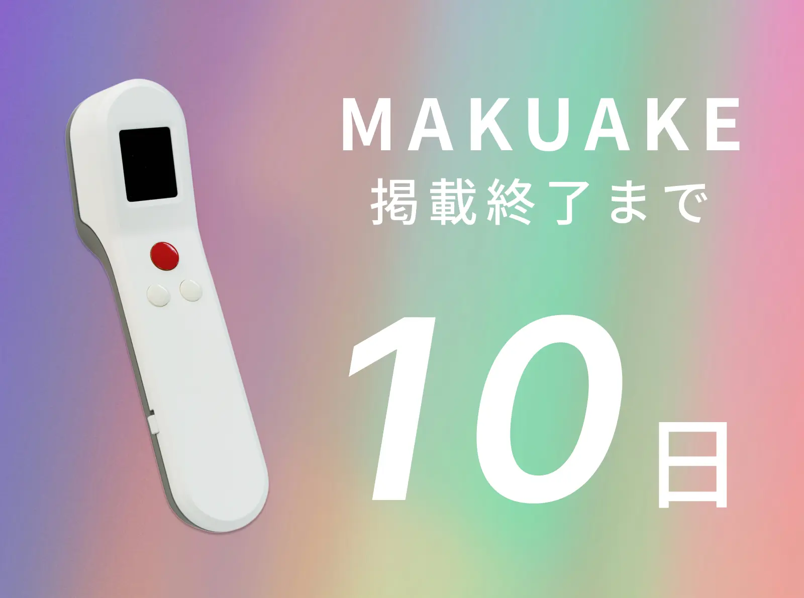 【クラファン残り10日!】応援336%達成。次世代光センサー「irodori」挑戦中!