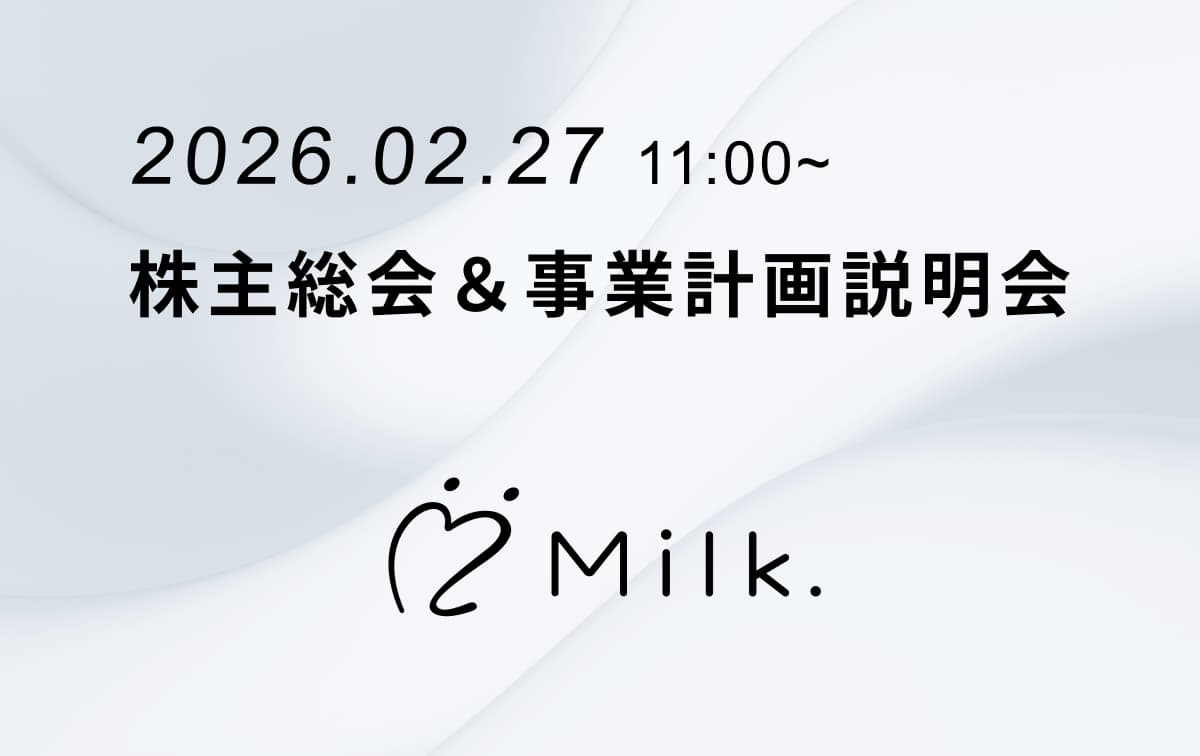 【2/27開催|参加無料】Milk.株主総会・事業説明会&若手起業家ピッチを開催!