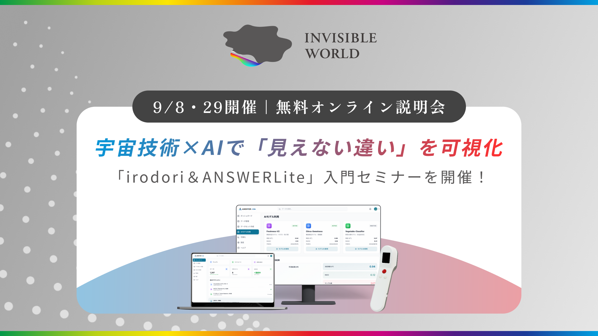 【9/8・9/29開催】宇宙技術×AIで「見えない違い」を可視化|irodori & ANSWER Lite 無料オンライン説明会を開催!