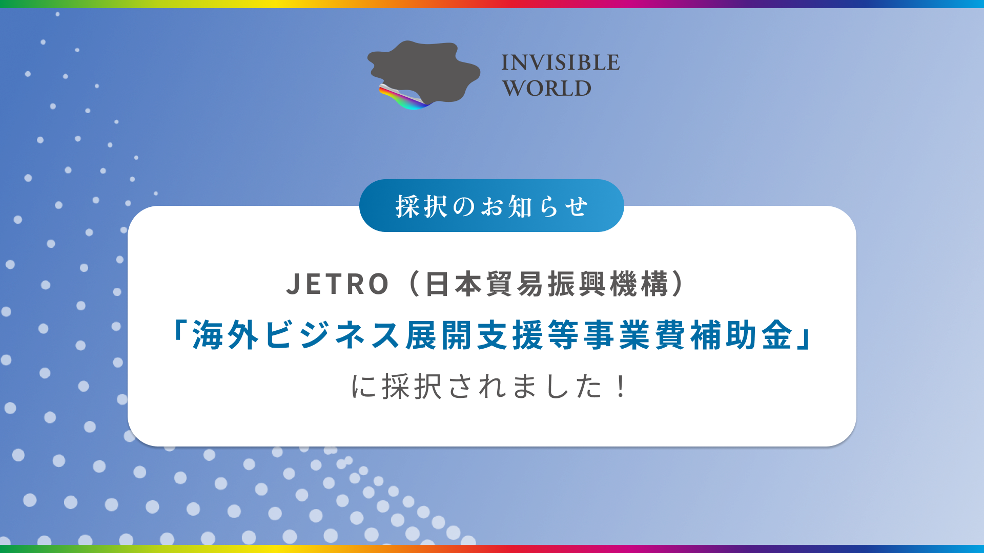 【採択のお知らせ】ジェトロ「海外ビジネス展開支援等事業費補助金」に採択されました!