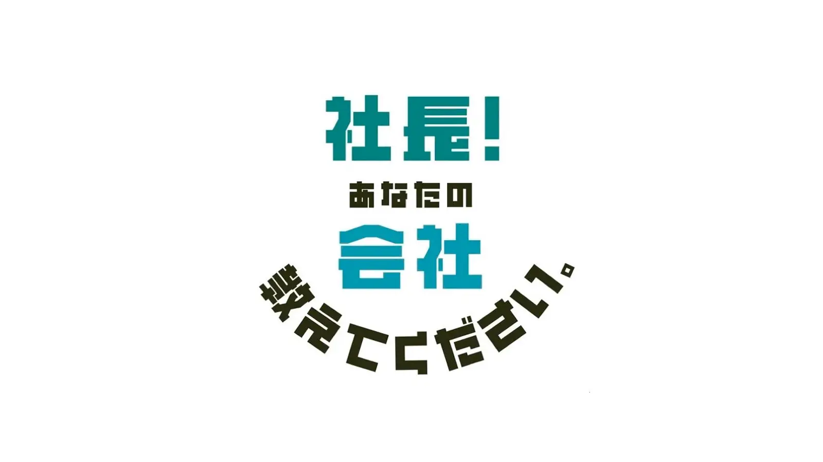 【ラジオ出演】代表・中矢がラジオ番組「社長!あなたの会社教えてください」に出演しました!
