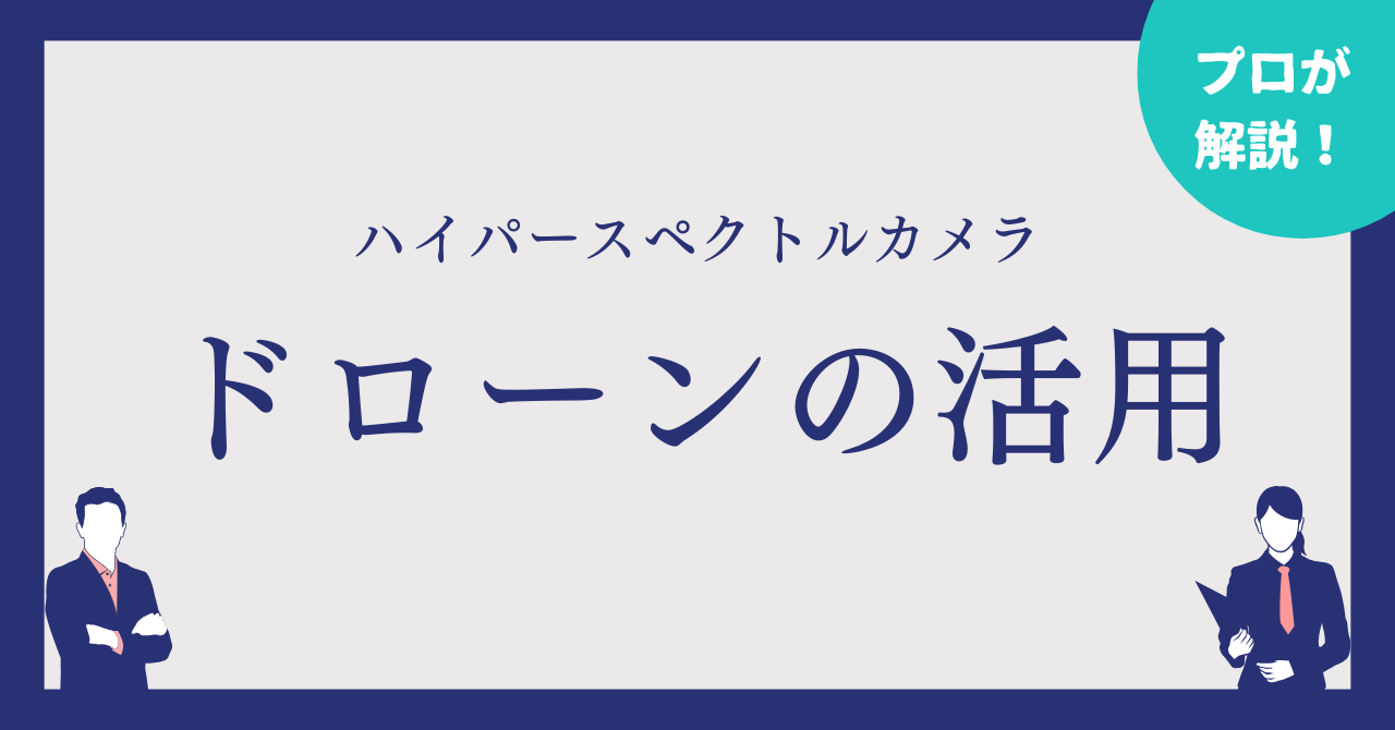 ハイパースペクトルカメラ×ドローンの活用