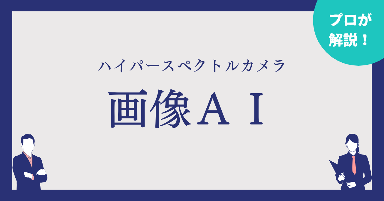 ハイパースペクトルカメラの画像AIとは?