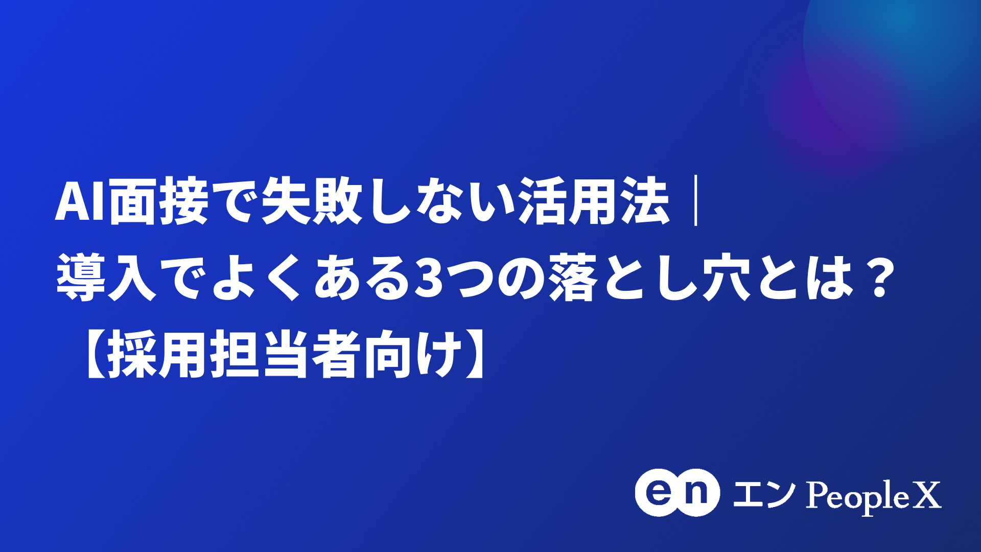 AI面接で失敗しない活用法｜導入でよくある3つの落とし穴とは？【採用担当者向け】