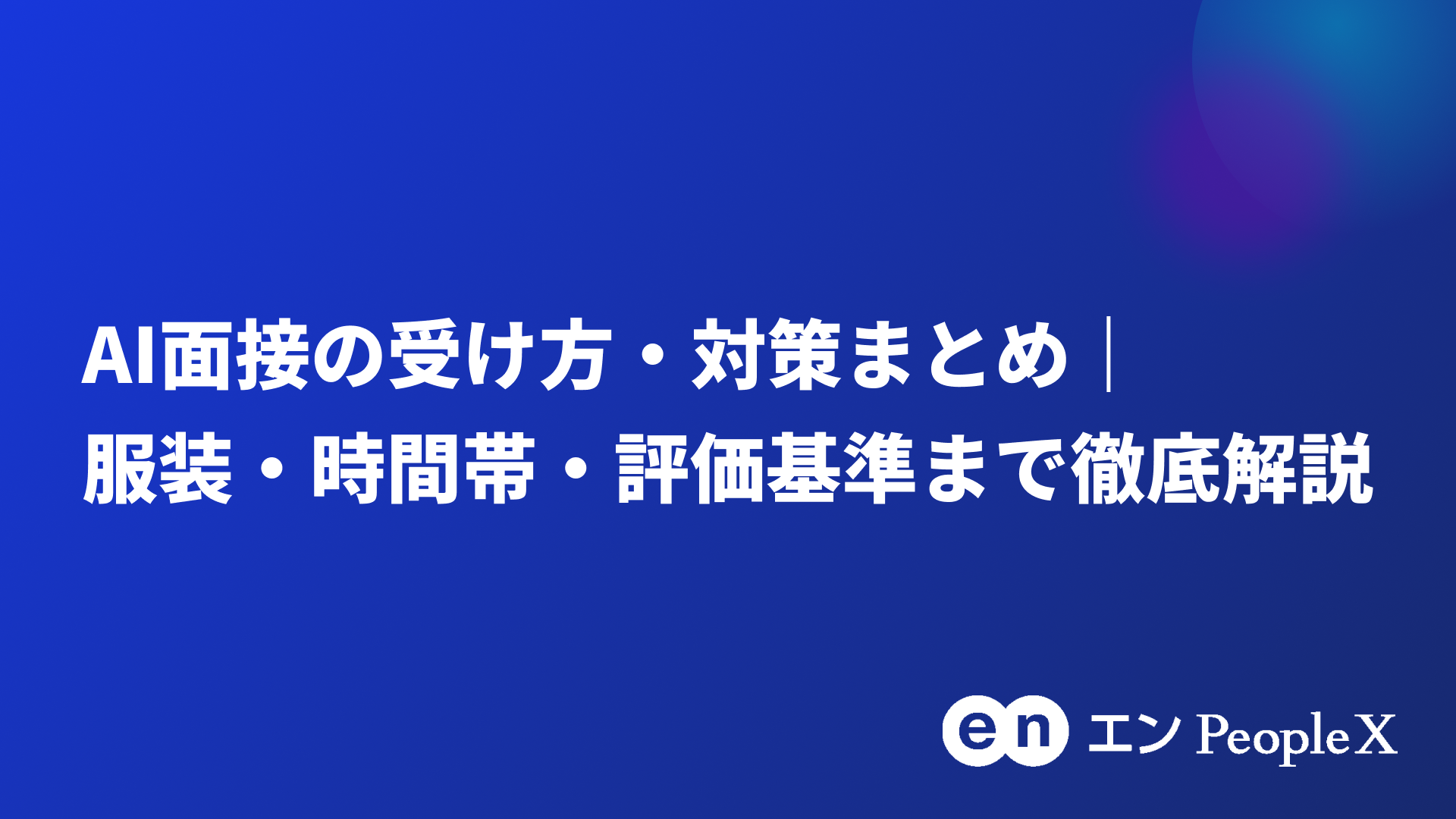 AI面接の受け方・対策まとめ｜服装・時間帯・評価基準まで徹底解説
