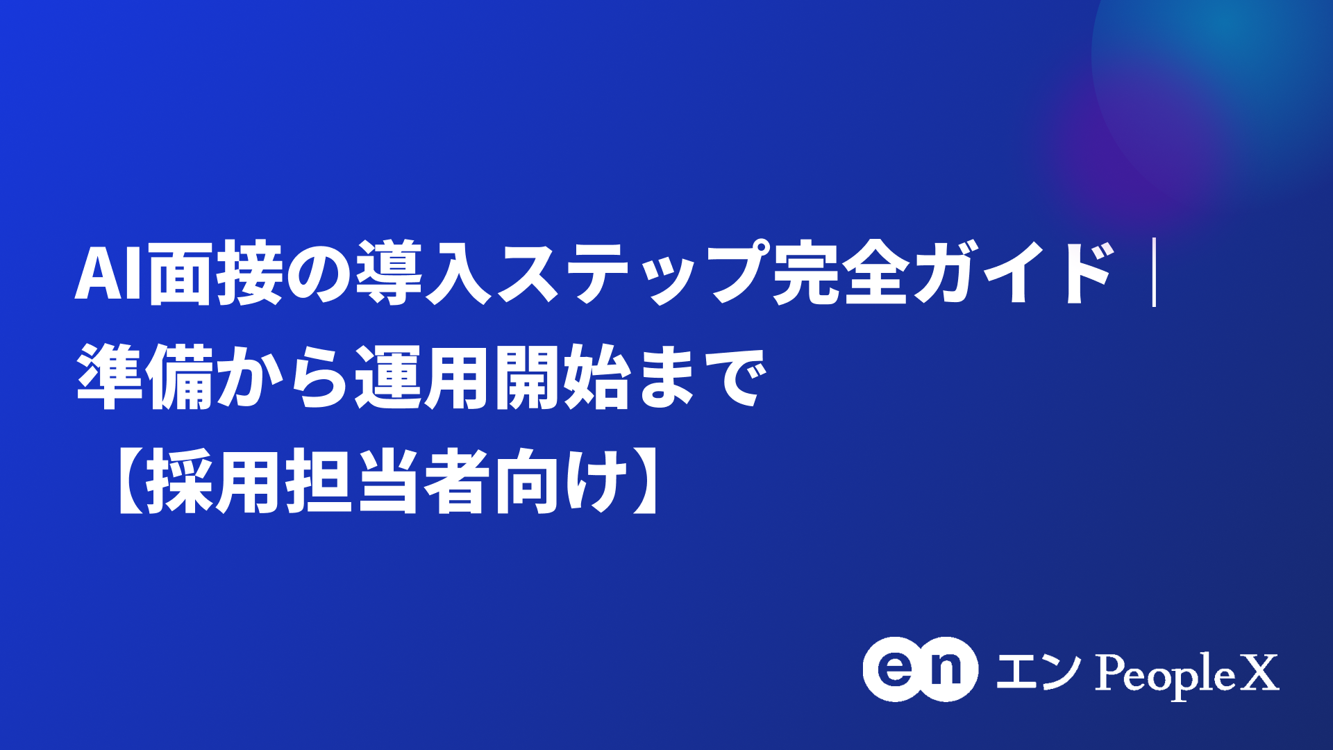 AI面接の導入ステップ完全ガイド｜準備から運用開始まで【採用担当者向け】