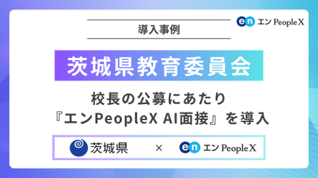 茨城県教育委員会、校長の公募にあたり『エンPeopleX AI面接』を導入