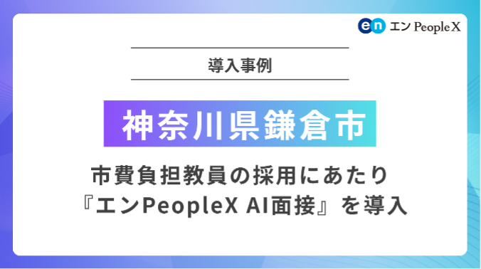 神奈川県鎌倉市、市費負担教員の採用にあたり 『エンPeopleX AI面接』を導入