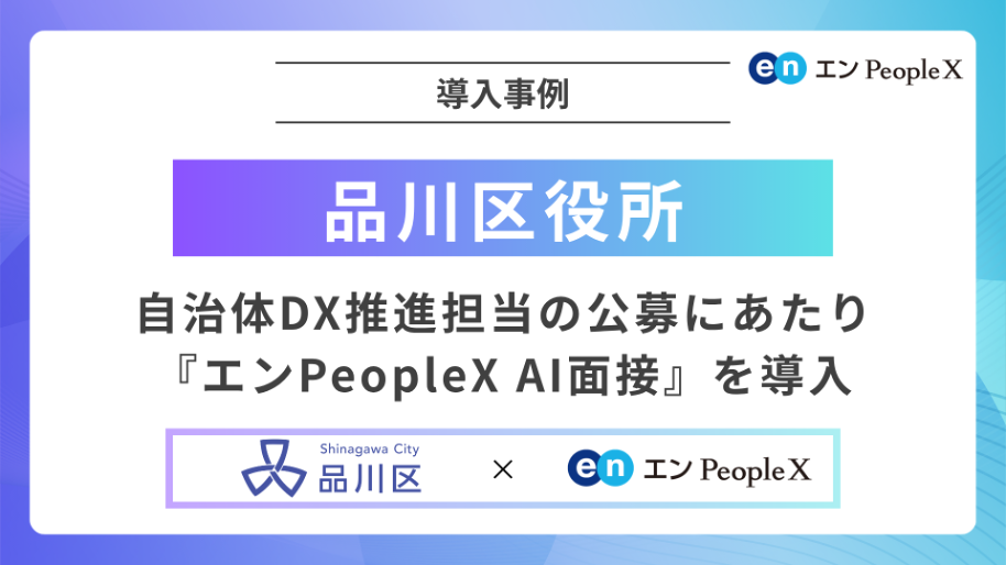 品川区役所、自治体DX推進担当の公募にあたり 『エンPeopleX AI面接』を導入