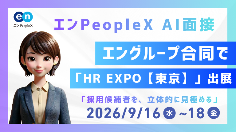 「HR EXPO【東京】」に出展 〜対話型AI面接『エンPeopleX AI面接』を展示〜