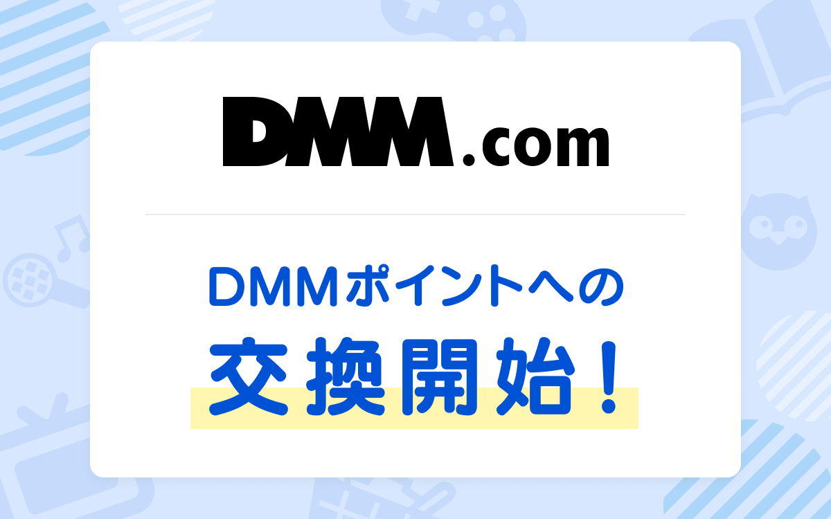 ポイント交換サイト「PeX」、「PeXポイント」から「DMMポイント」への交換開始 | 株式会社DIGITALIO