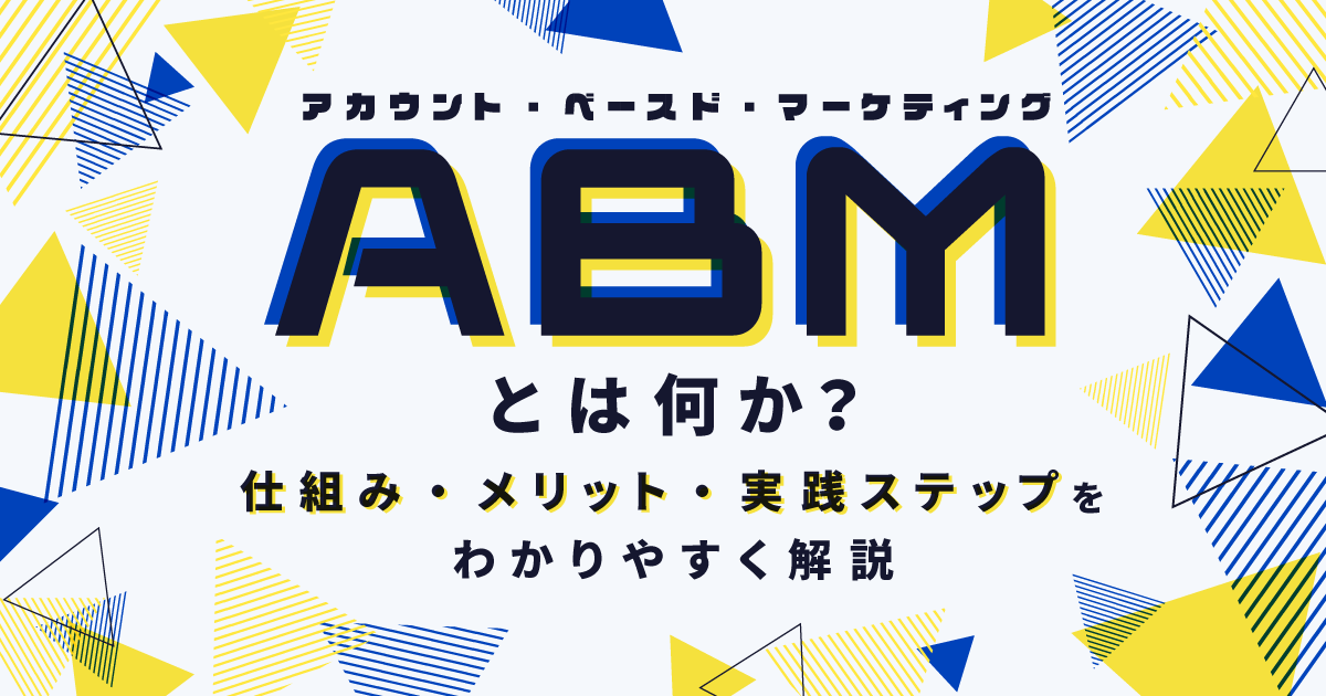 ABM(アカウントベースドマーケティング)とは何か?仕組み・メリット・実践ステップをわかりやすく解説
