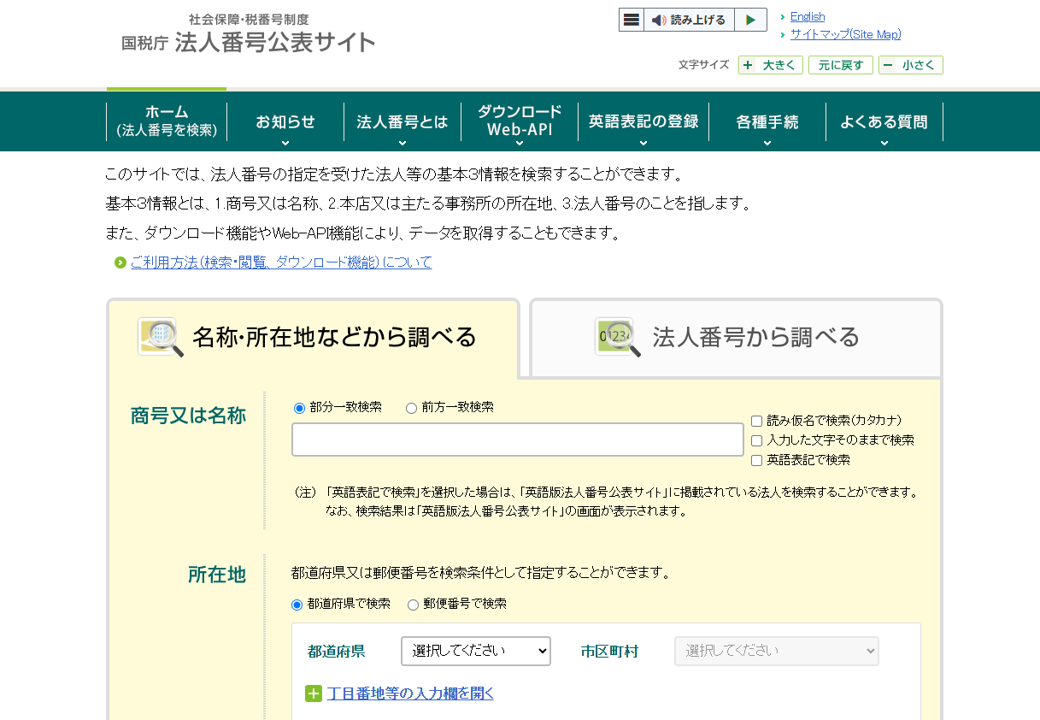 国税庁 法人番号公表サイト