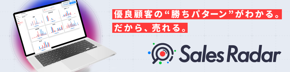 優良顧客の「勝ちパターン」がわかる。だから、売れる。SalesRadar