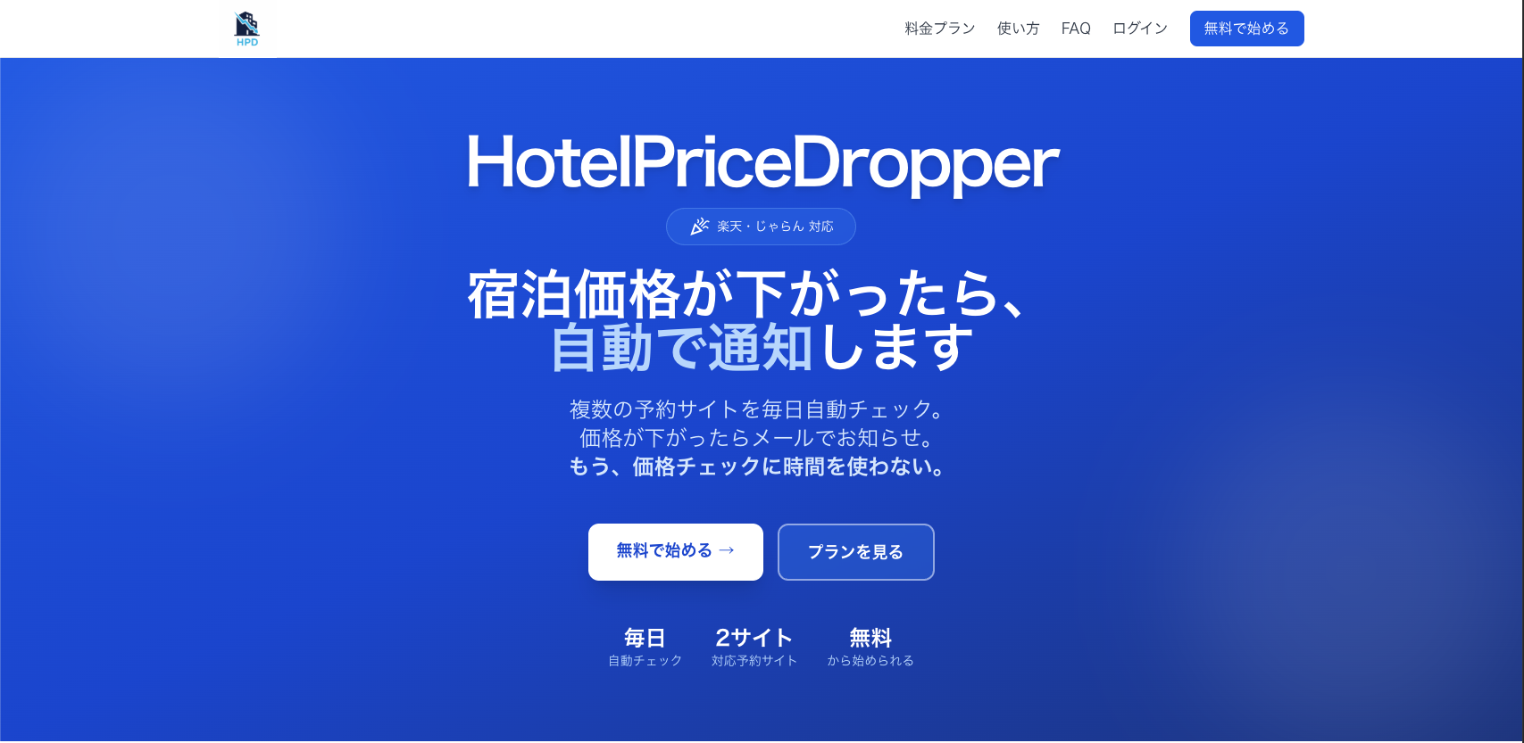 HotelPriceDropper（HPD）