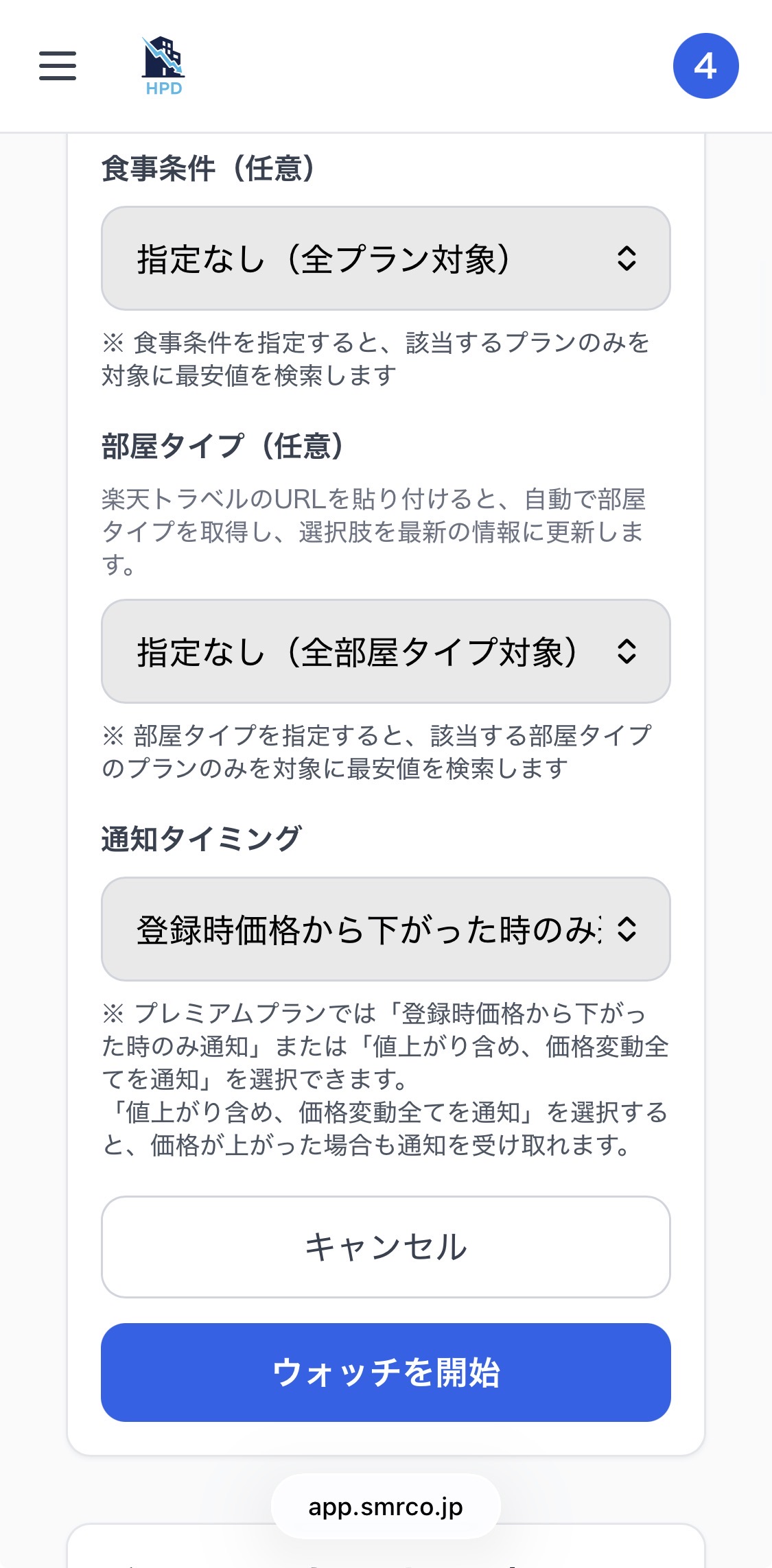 HotelPriceDropper（HPD） 画像 7