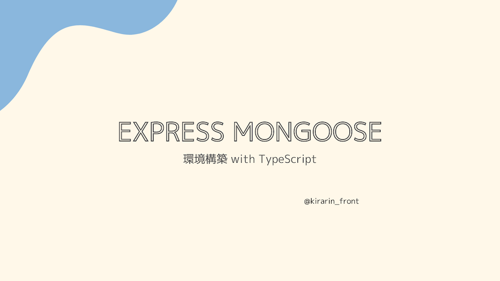 express・mongoose・TypeScriptでバックエンド環境構築