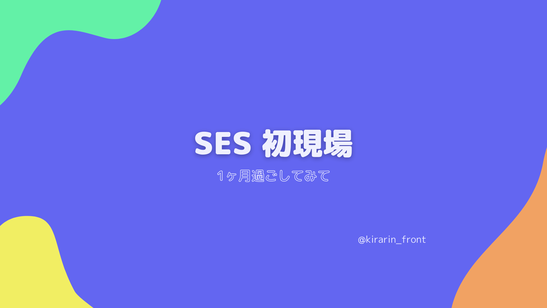 SES 初現場で1ヶ月過ごしてみて