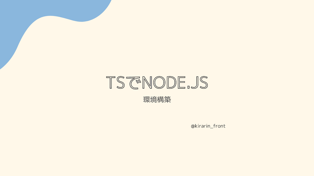 TypeScriptでNode.jsの環境構築