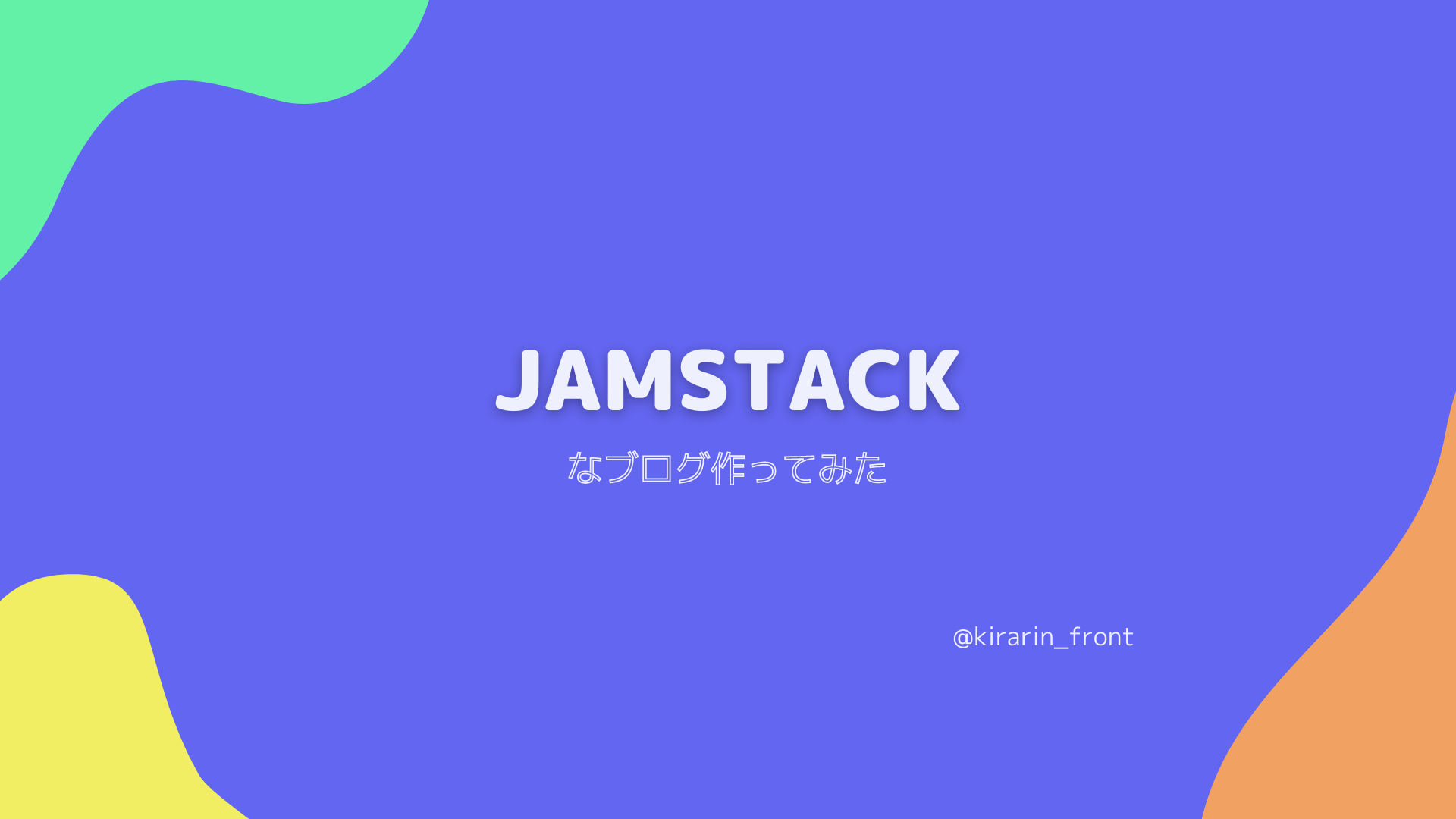 JamStackなブログ作ってみた