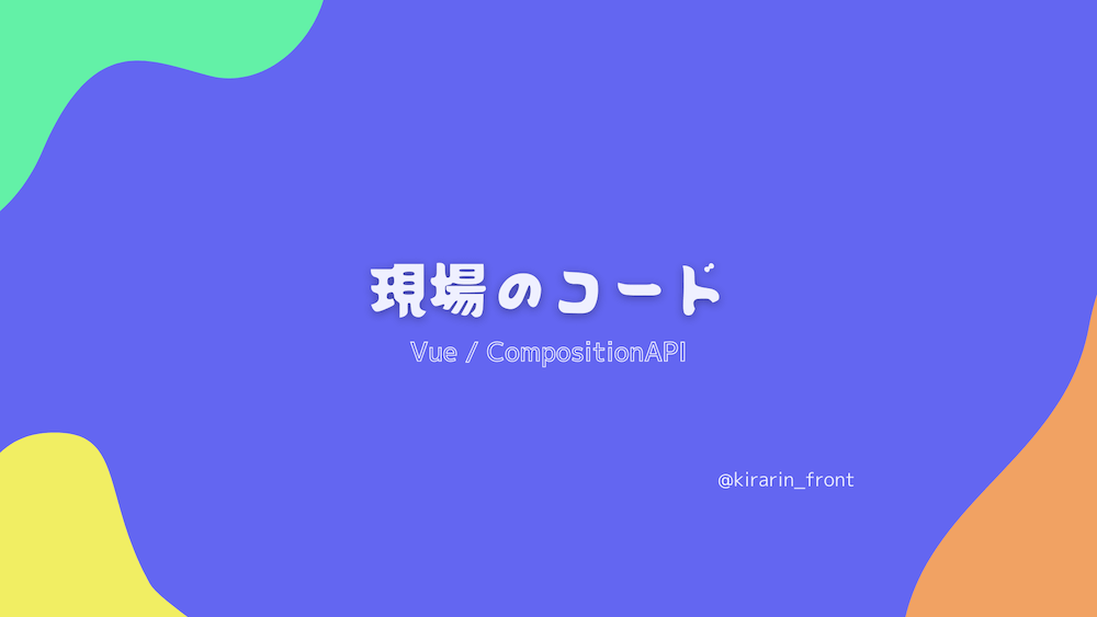 現場のコードについて学んだことやこうした方がいいという部分について書きます。