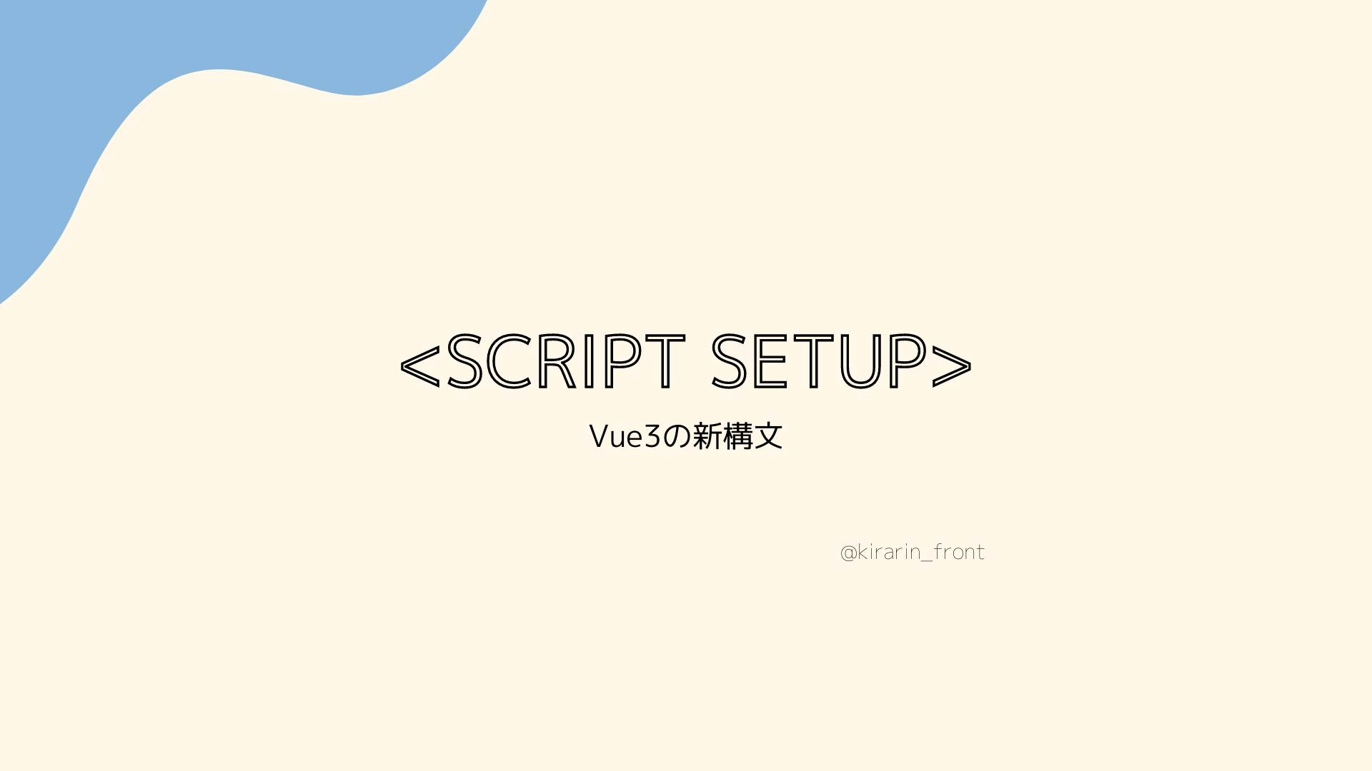 Vue3のscript setup構文使ってTodoアプリ作ってからの学び