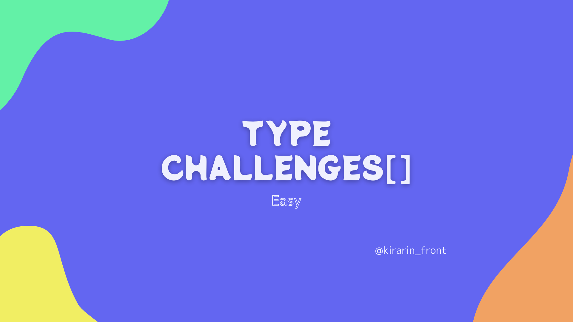 TypeChallengesのEasy解いてみた