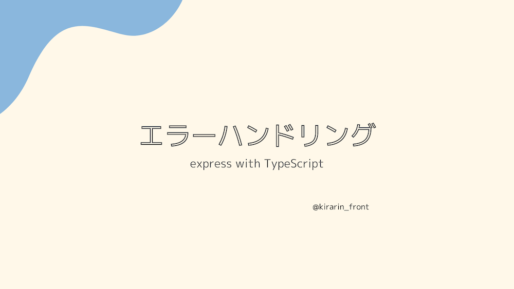 expressのミドルウェアを使用したエラーハンドリングを紹介します。