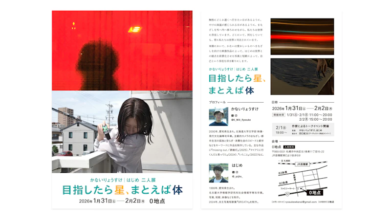 2人展「目指したら星、まとえば体」フライヤー