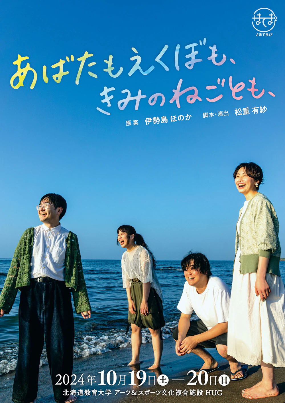 さまてまぴ 第3回公演『あばたもえくぼも、きみのねごとも、』