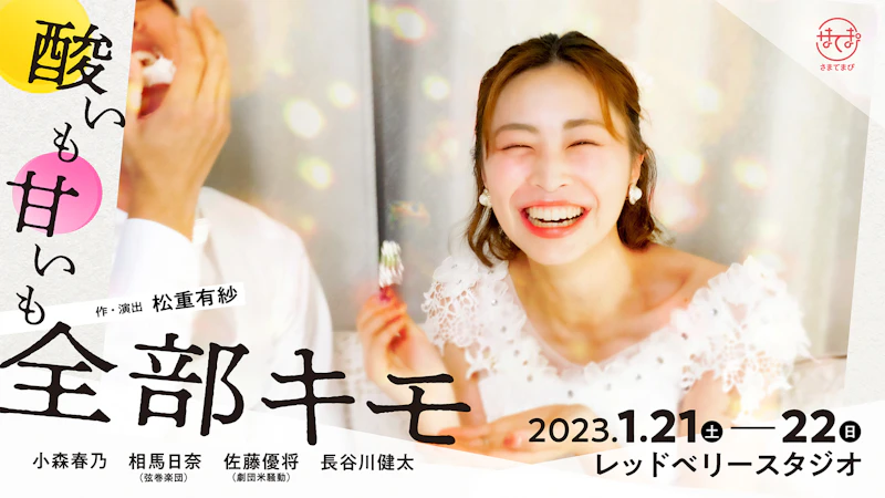 さまてまぴ『酸いも甘いも全部キモ』フライヤー