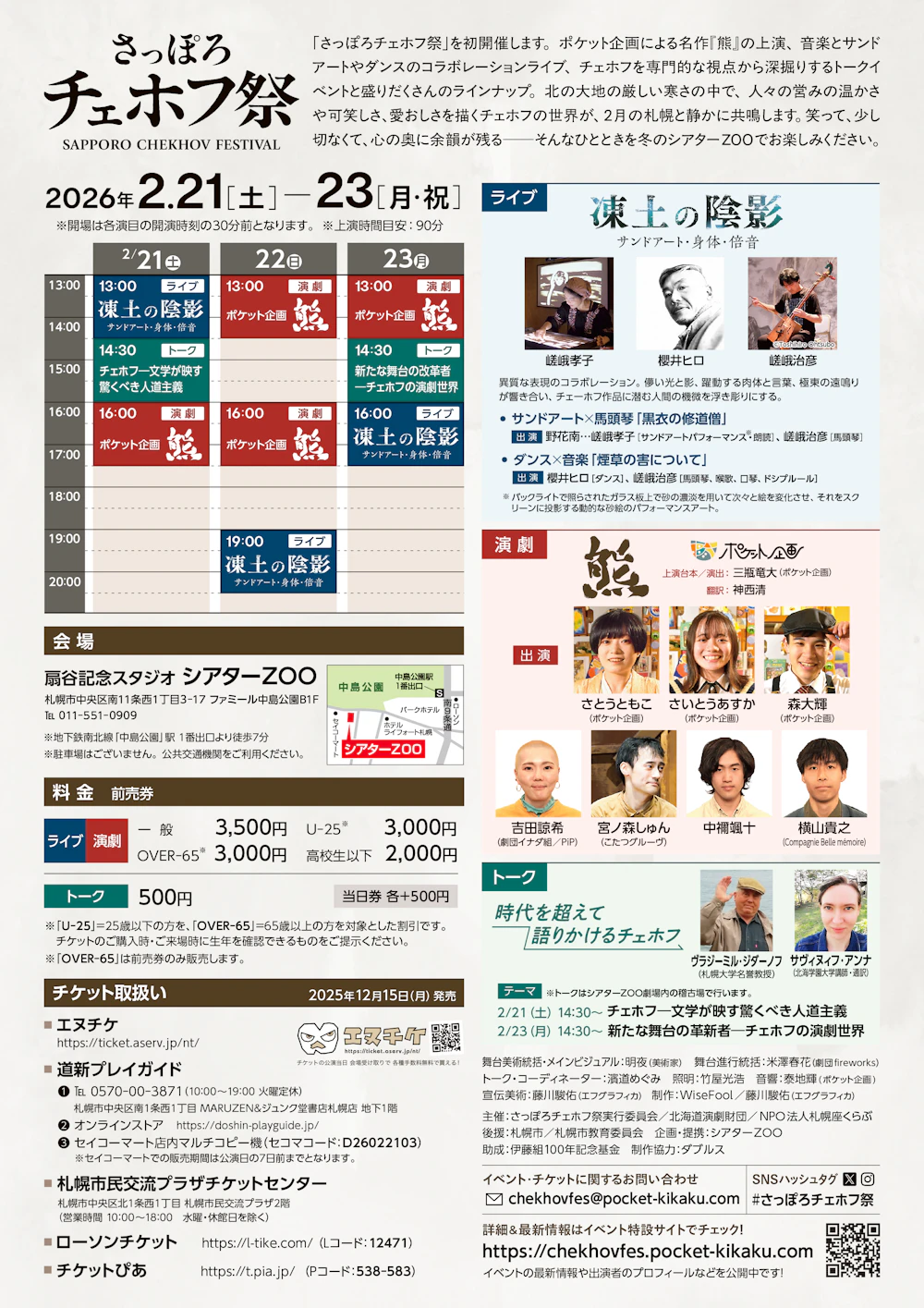 さっぽろチェホフ祭