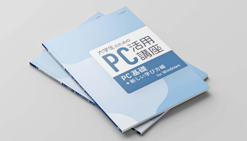 大学生協事業連合 学びの支援事業部『大学生のためのPC活用講座』テキスト 表紙デザイン
