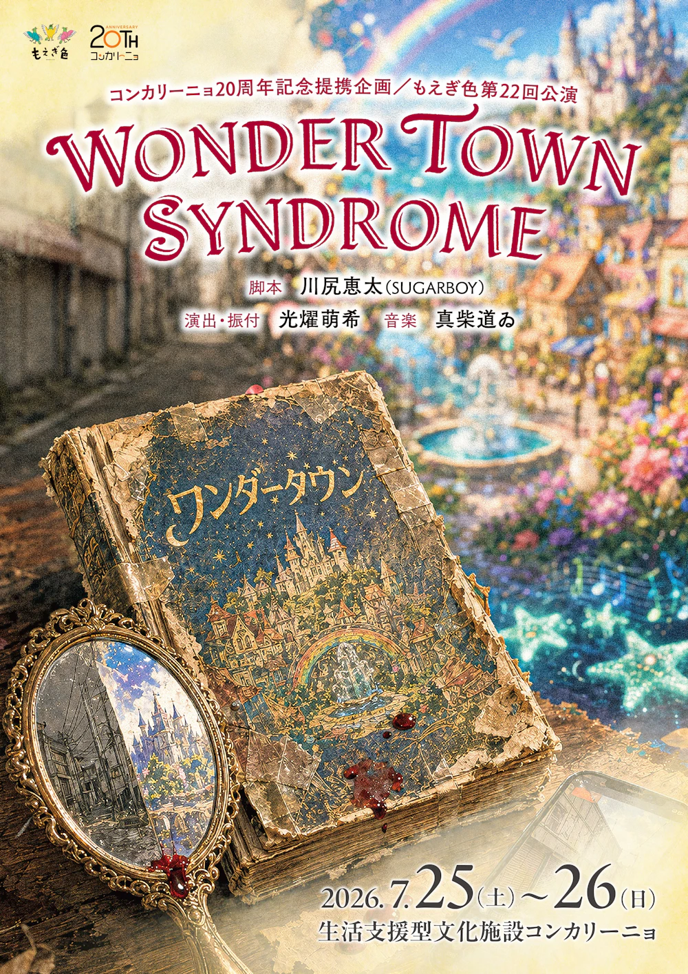 もえぎ色 第22回公演「WONDER TOWN SYNDROME」