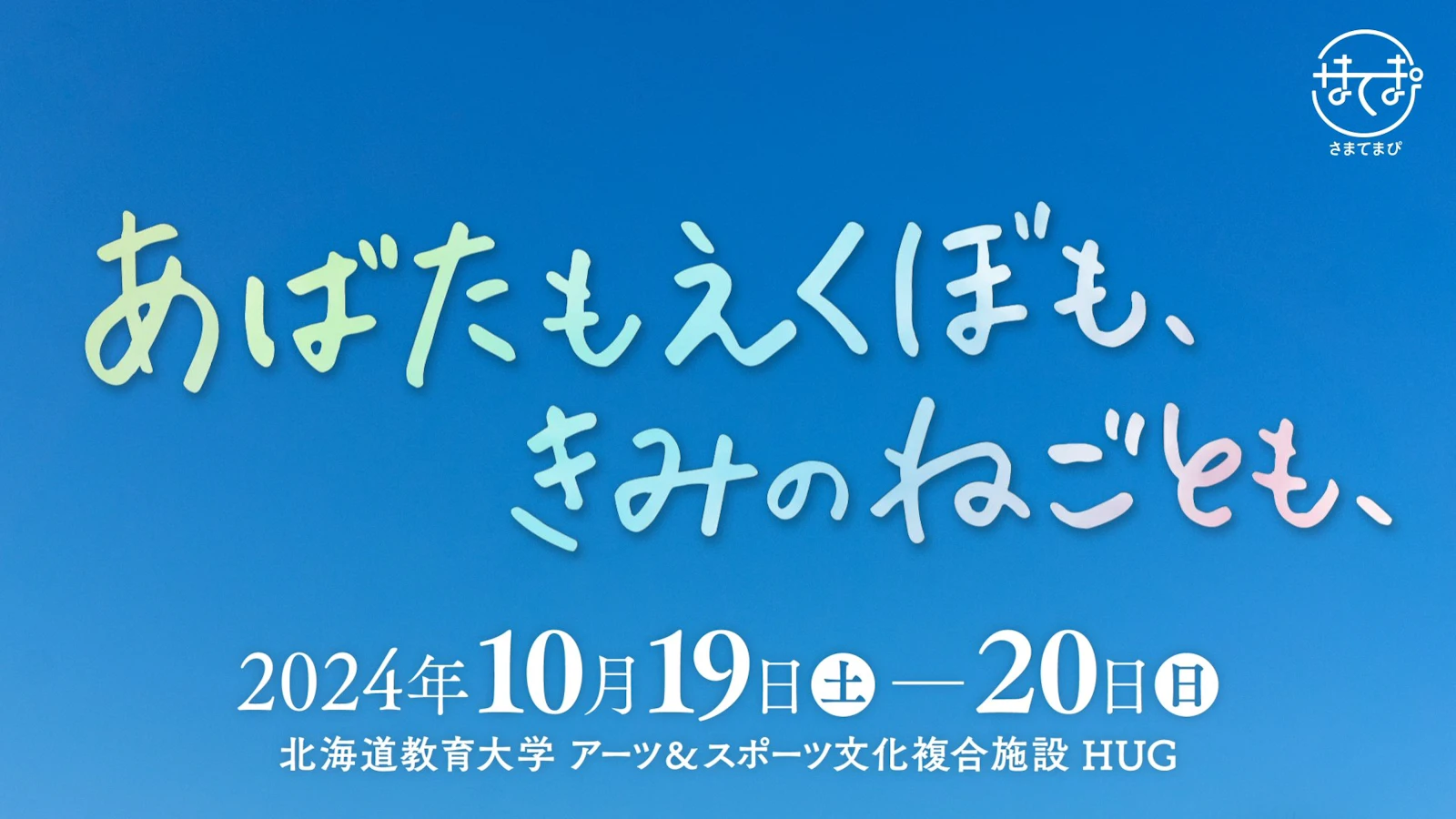 さまてまぴ 第3回公演『あばたもえくぼも、きみのねごとも、』