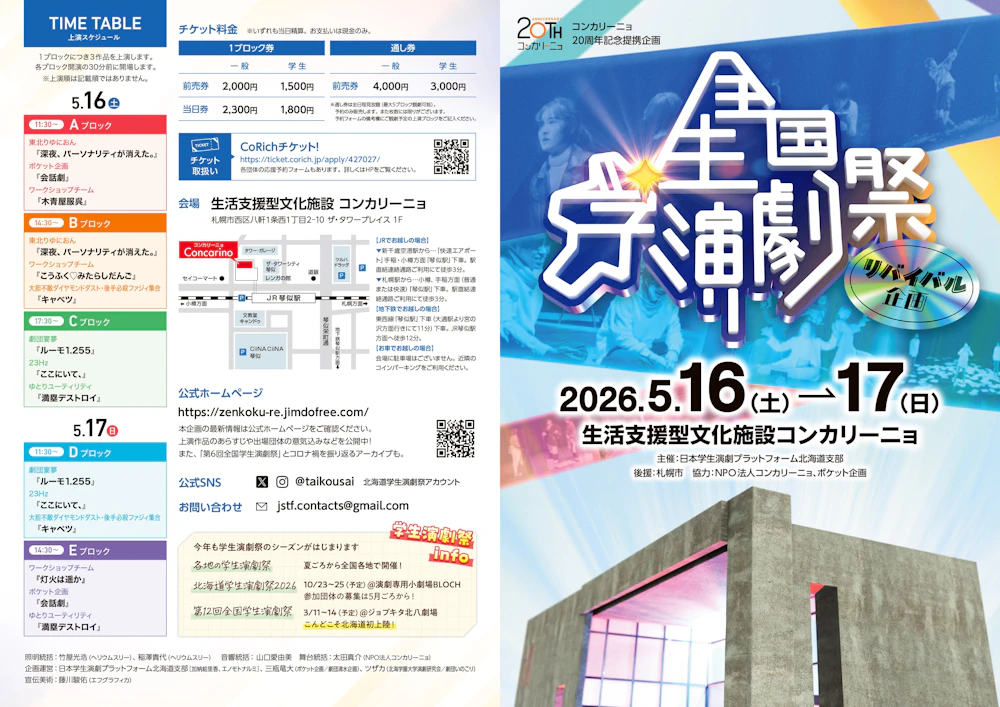 全国学生演劇祭リバイバル企画