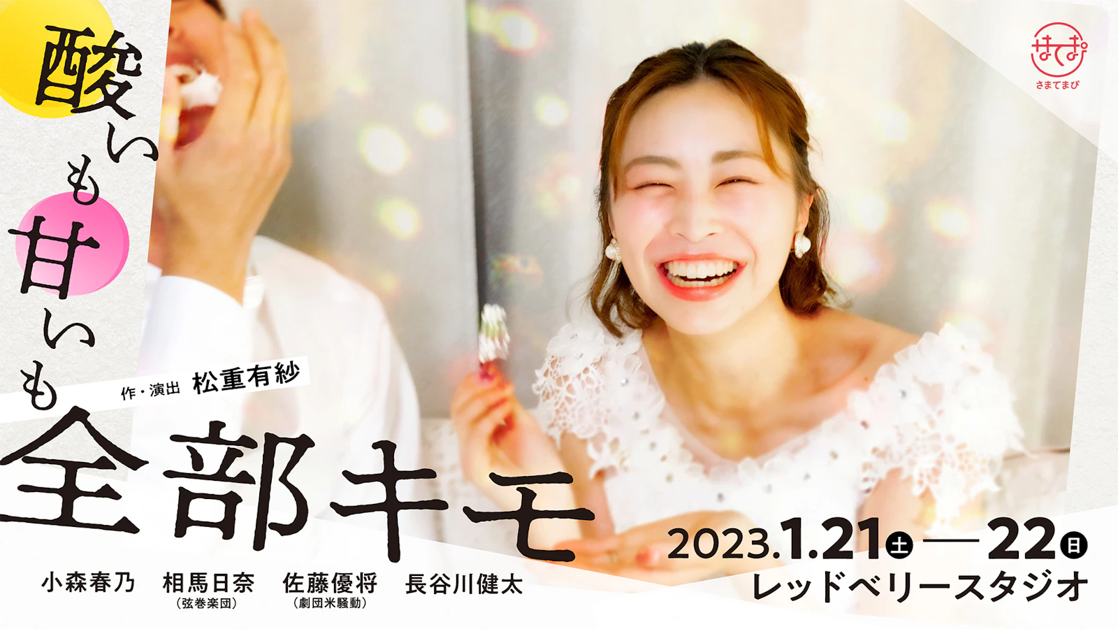 さまてまぴ『酸いも甘いも全部キモ』